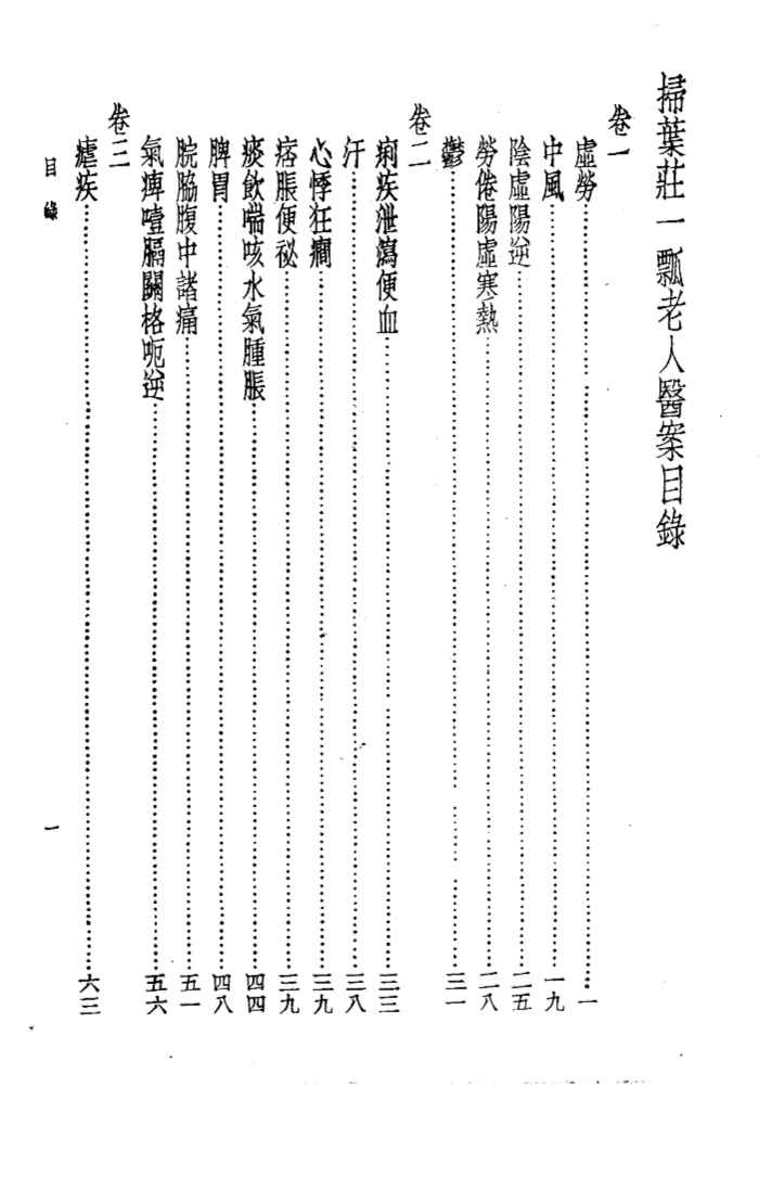 珍本医书集成  13  医案类乙  扫叶壮医案